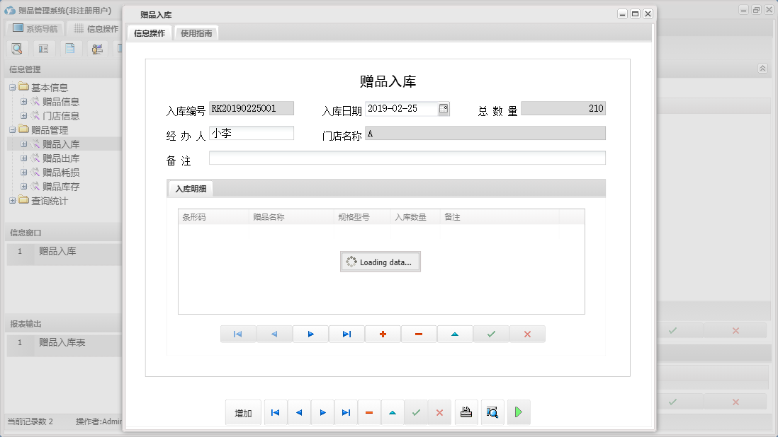 赠品入库信息窗口