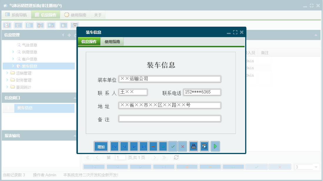 装车信息信息窗口