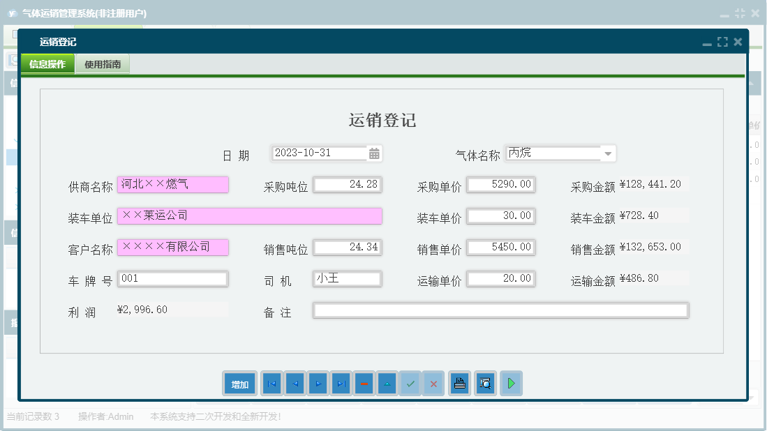运销登记信息窗口