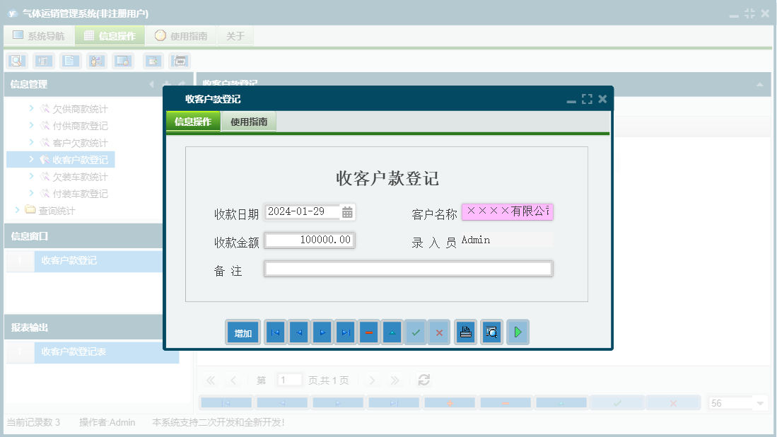 收客户款登记信息窗口
