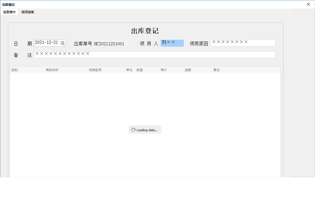 出库登记信息窗口