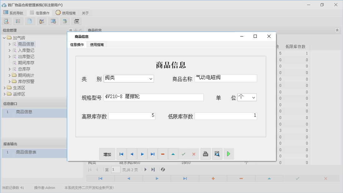 商品信息信息窗口