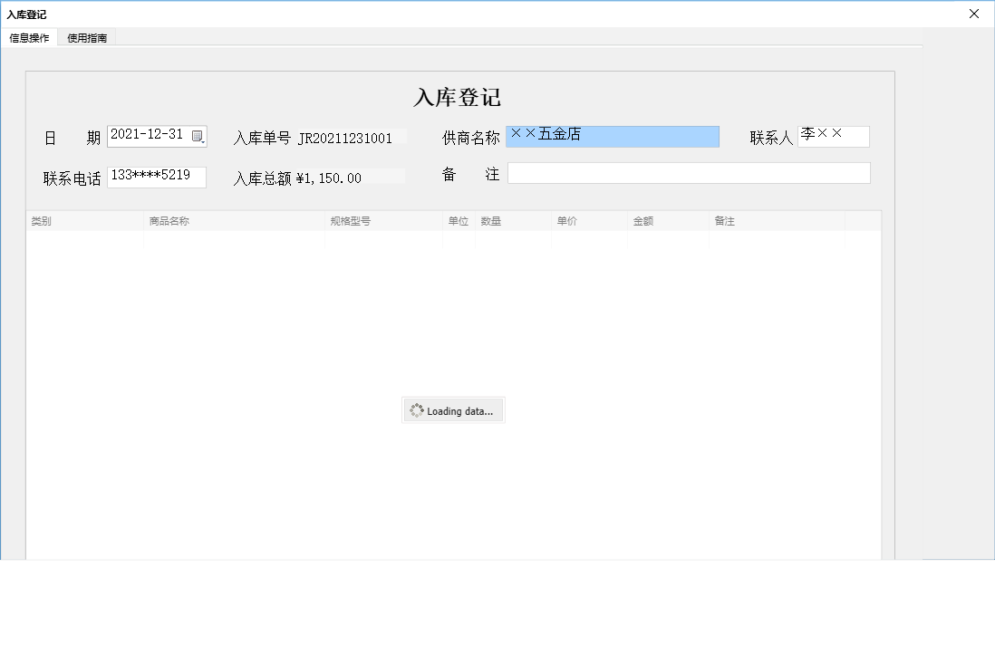 入库登记信息窗口
