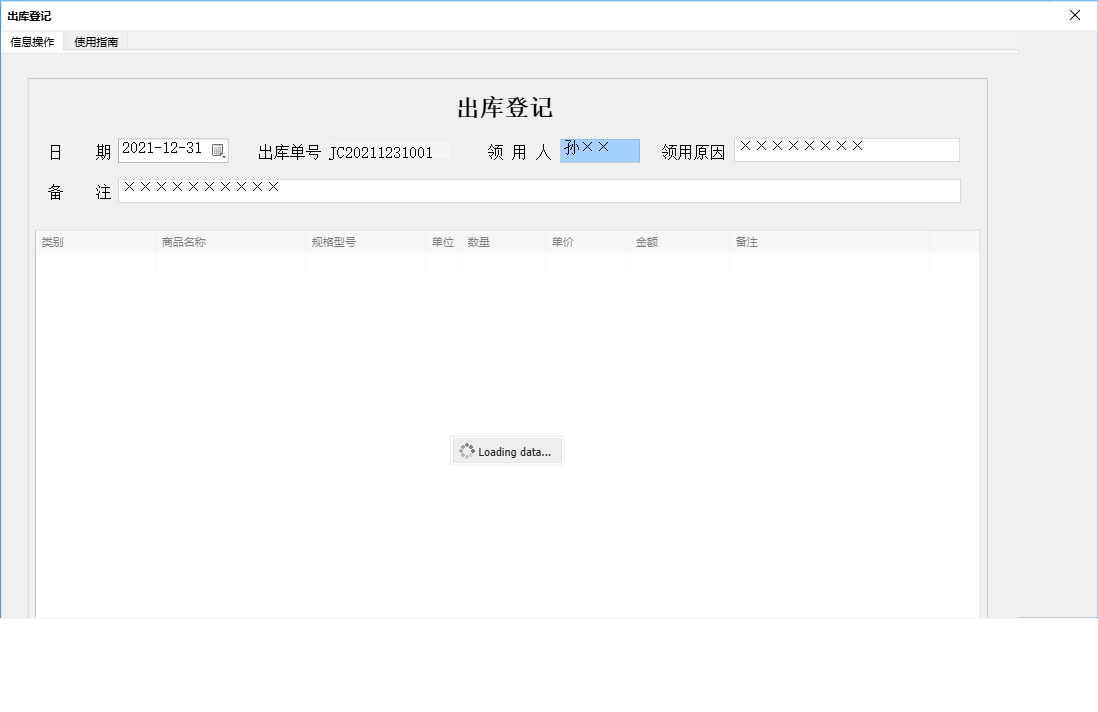出库登记信息窗口