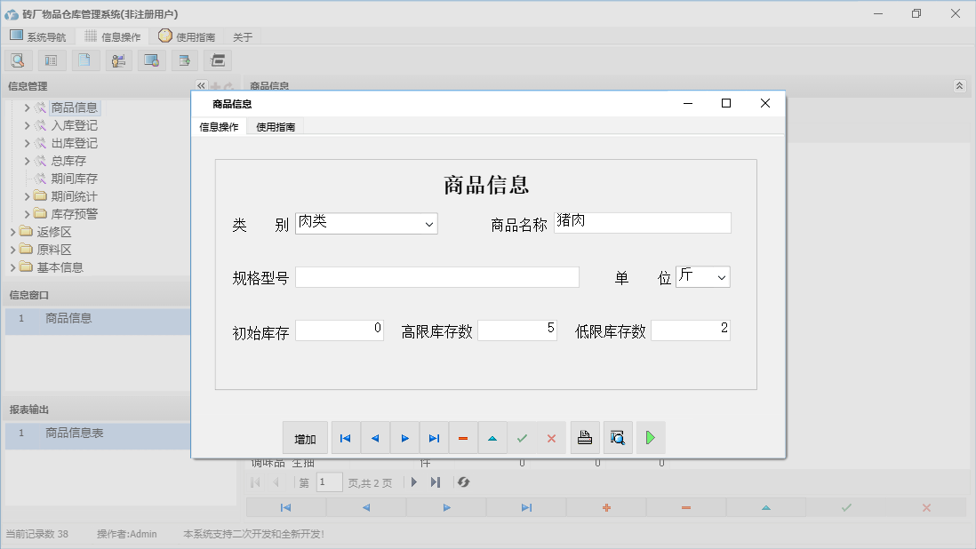 商品信息信息窗口