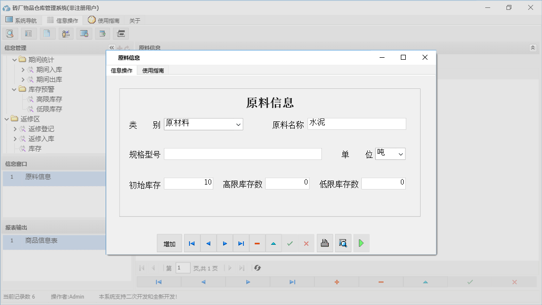 原料信息信息窗口