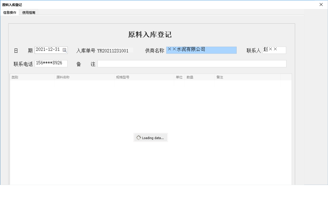 原料入库登记信息窗口