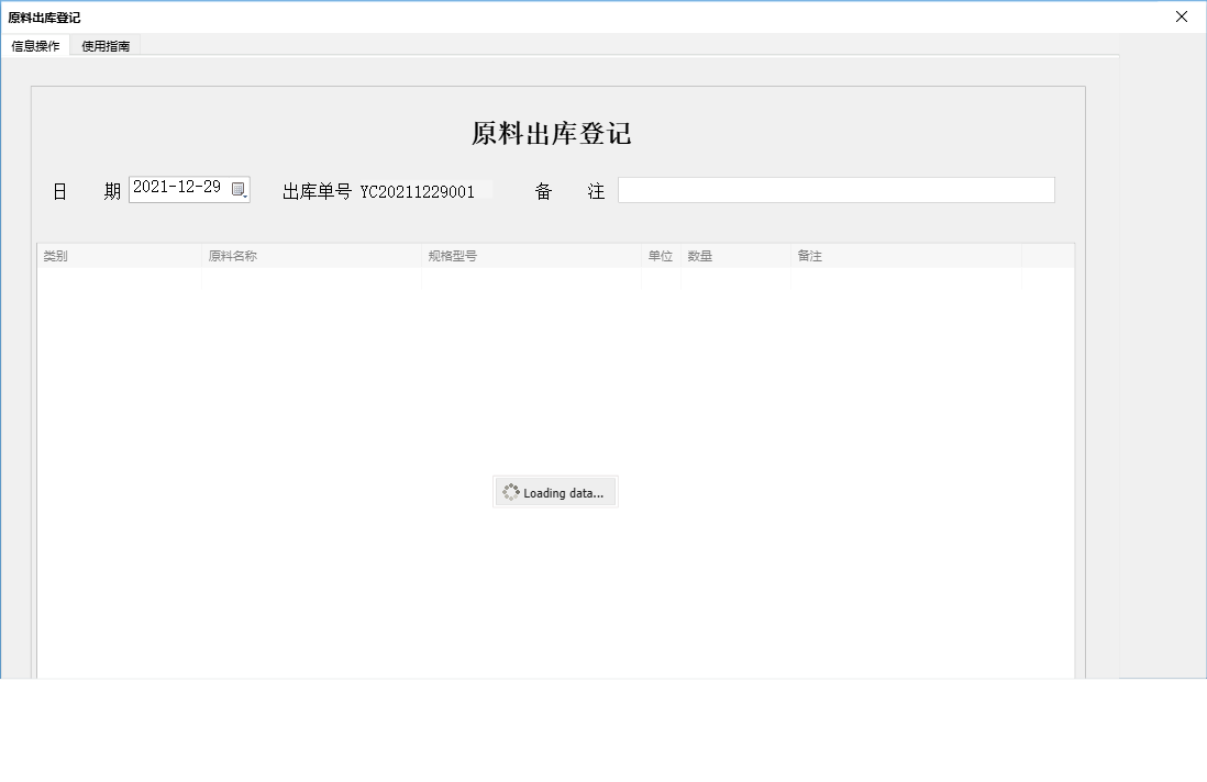 原料出库登记信息窗口