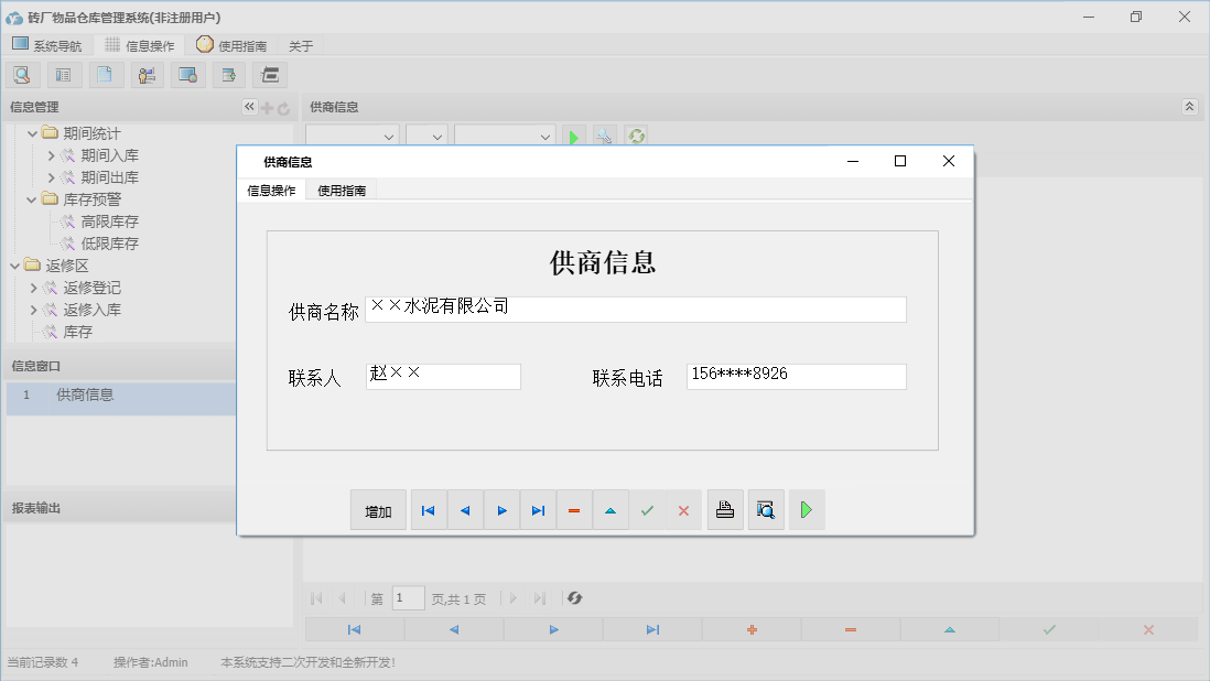 供商信息信息窗口