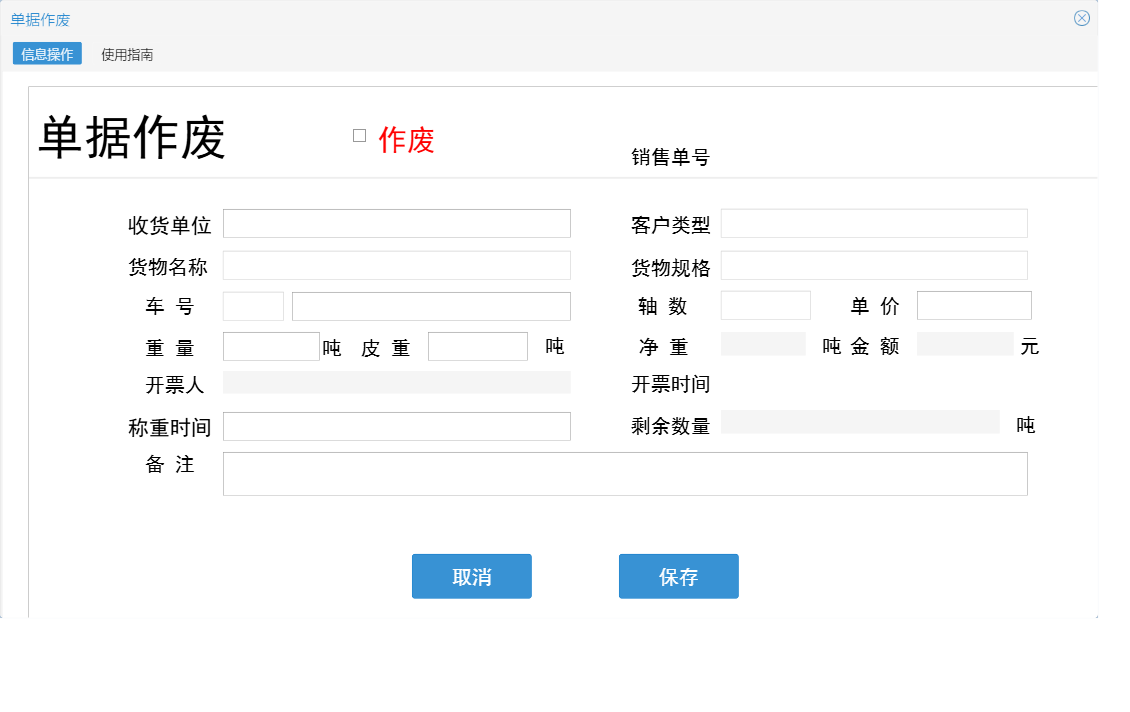 单据作废信息窗口