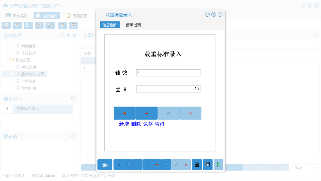 载重标准录入信息窗口
