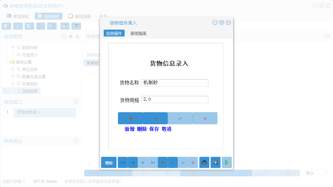货物信息录入信息窗口