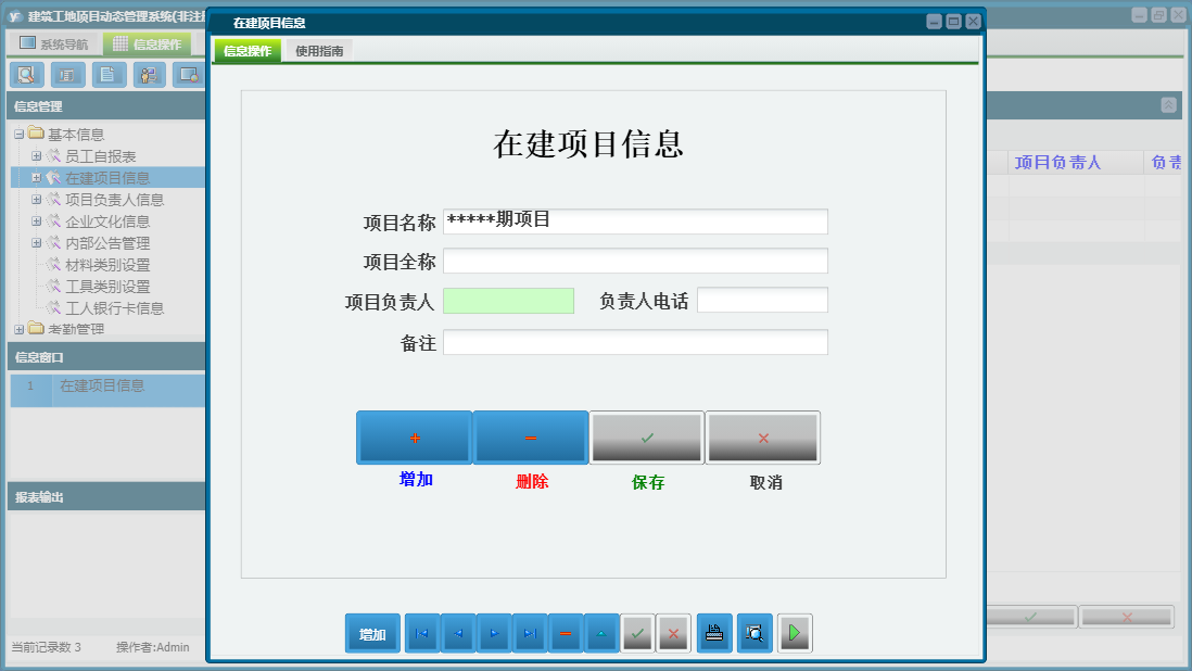 在建项目信息信息窗口