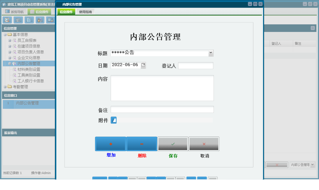内部公告管理信息窗口