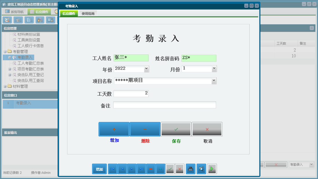 考勤录入信息窗口