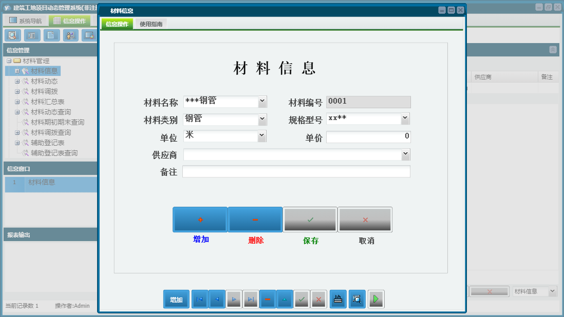 材料信息信息窗口