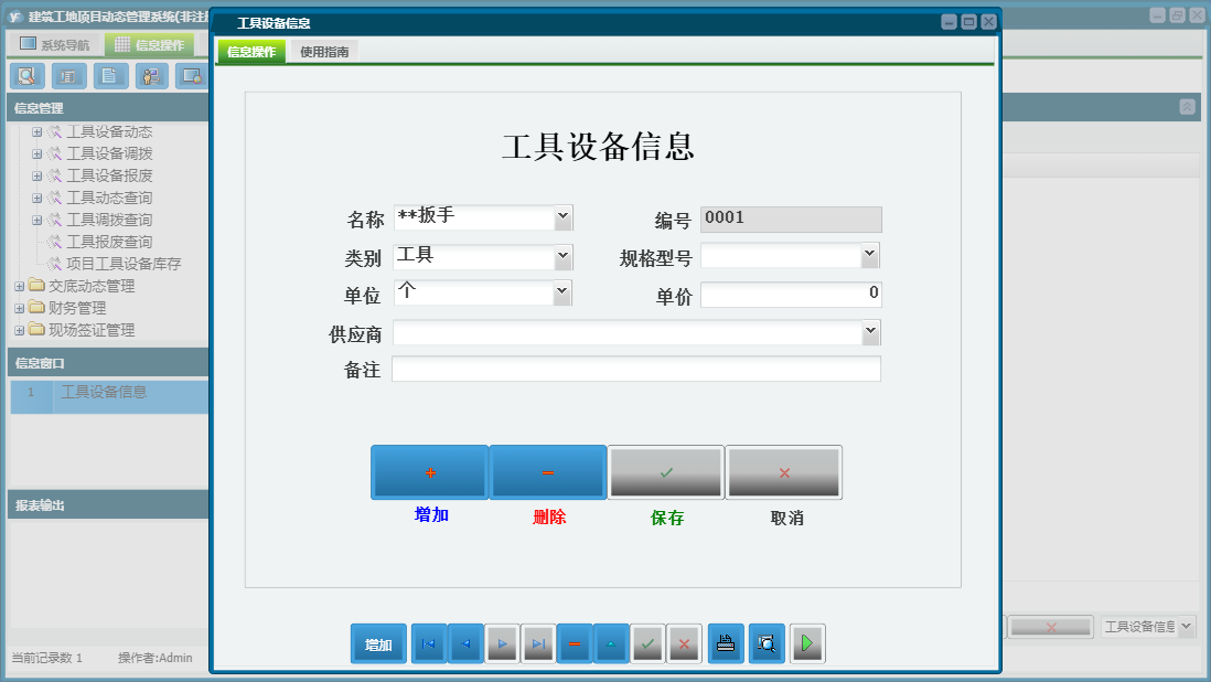 工具设备信息信息窗口