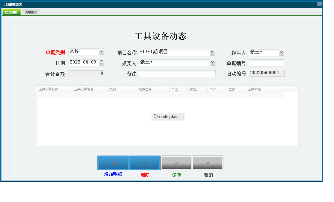 工具设备动态信息窗口