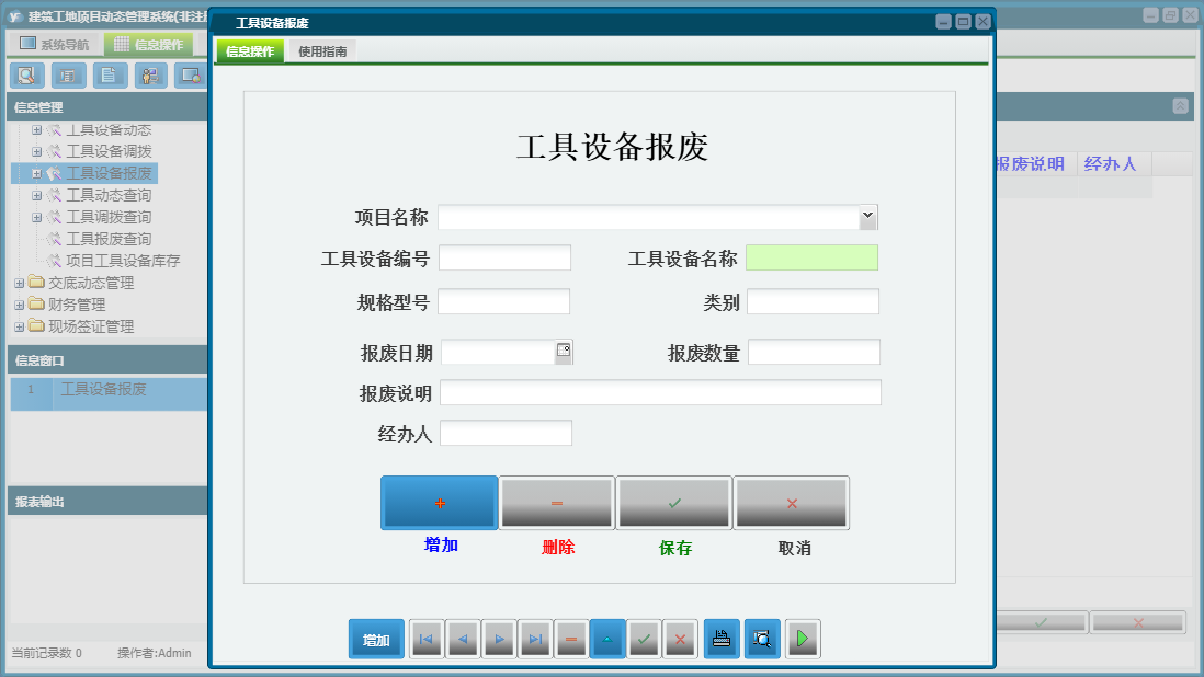 工具设备报废信息窗口