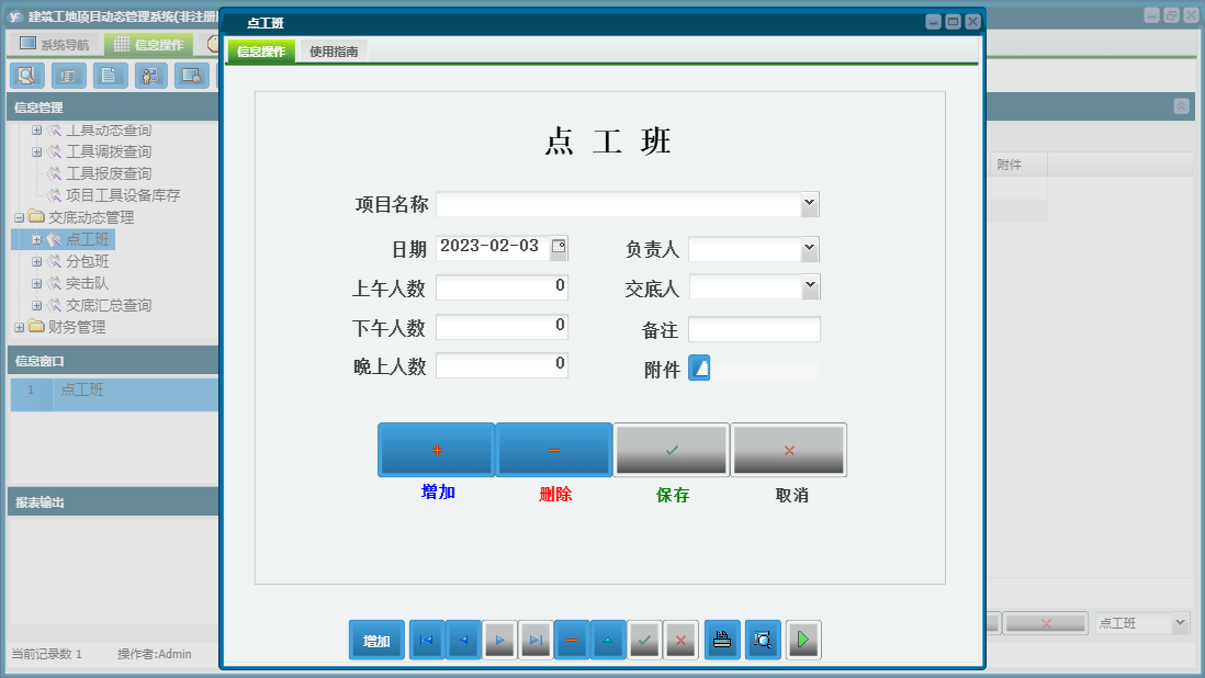 点工班信息窗口