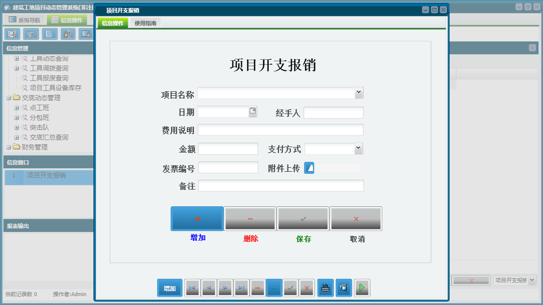 项目开支报销信息窗口