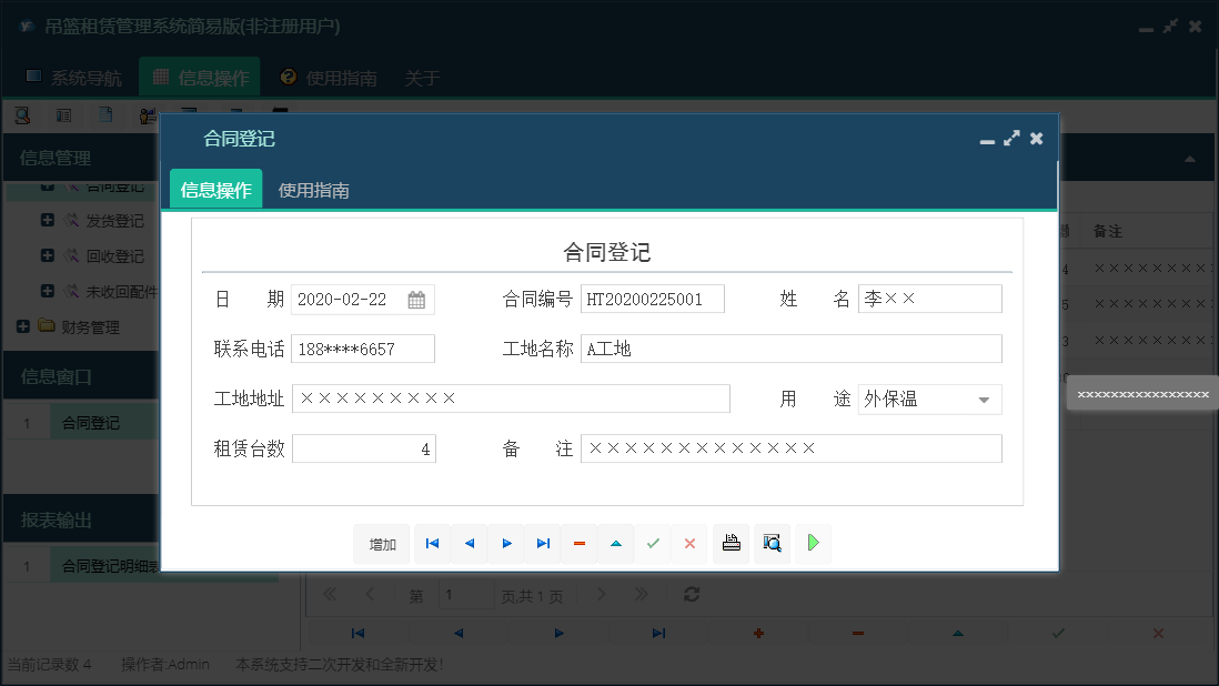 合同登记信息窗口