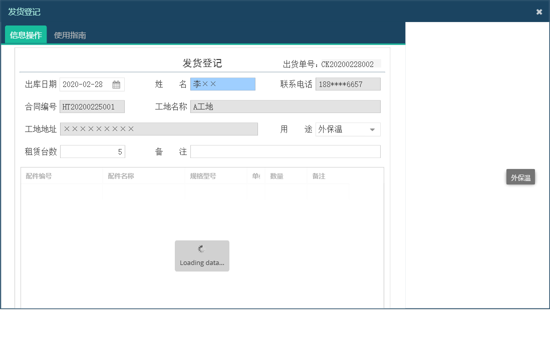 发货登记信息窗口