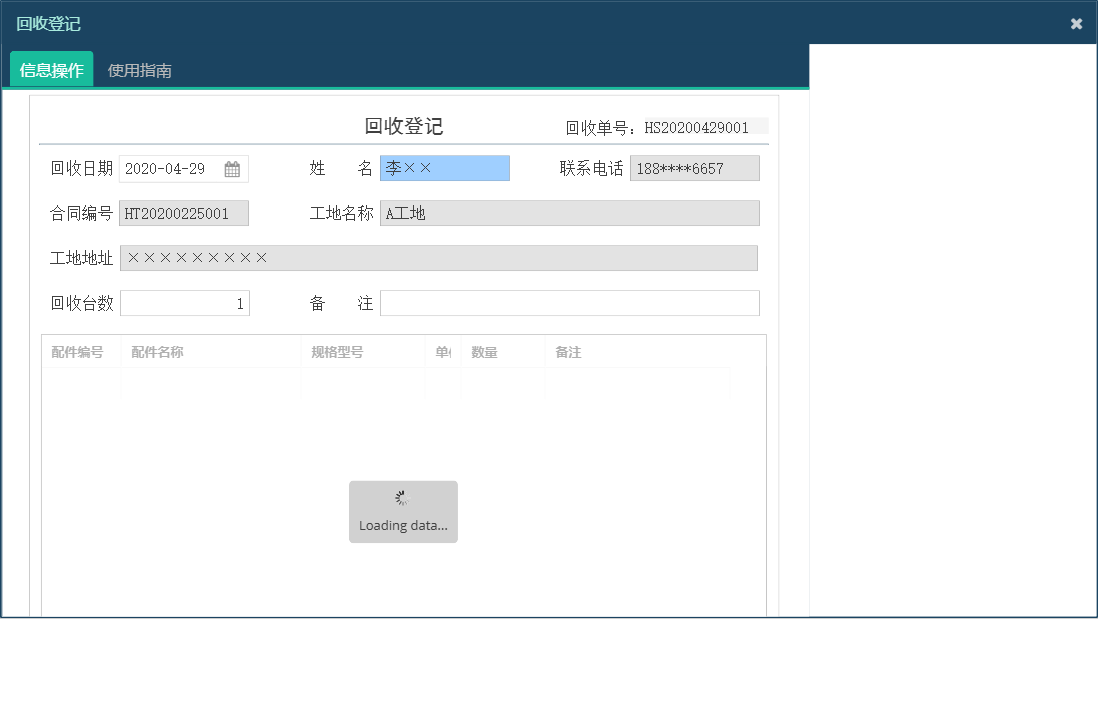 回收登记信息窗口