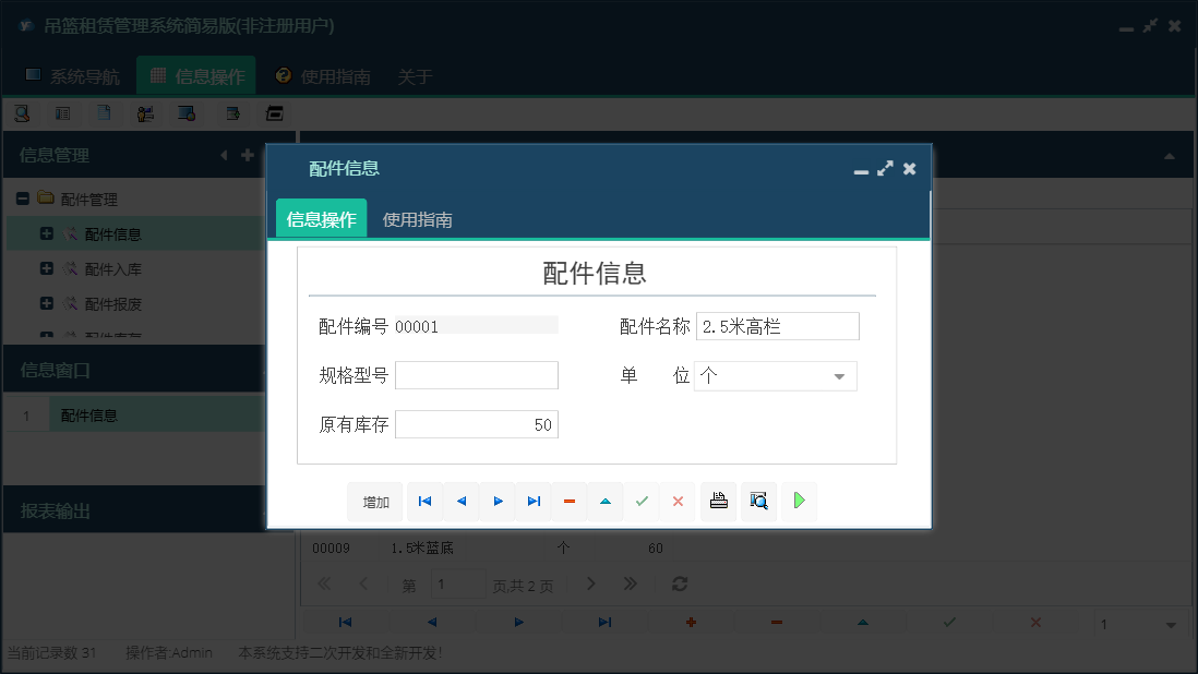 配件信息信息窗口
