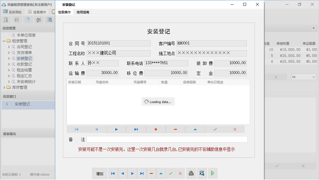 安装登记信息窗口