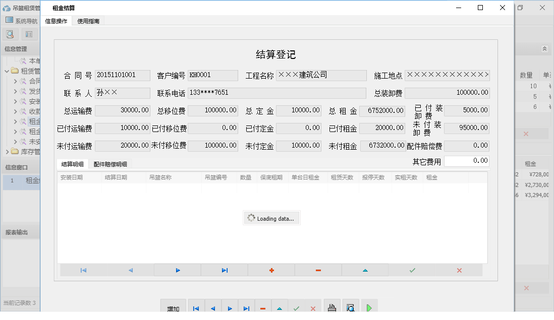 租金结算信息窗口