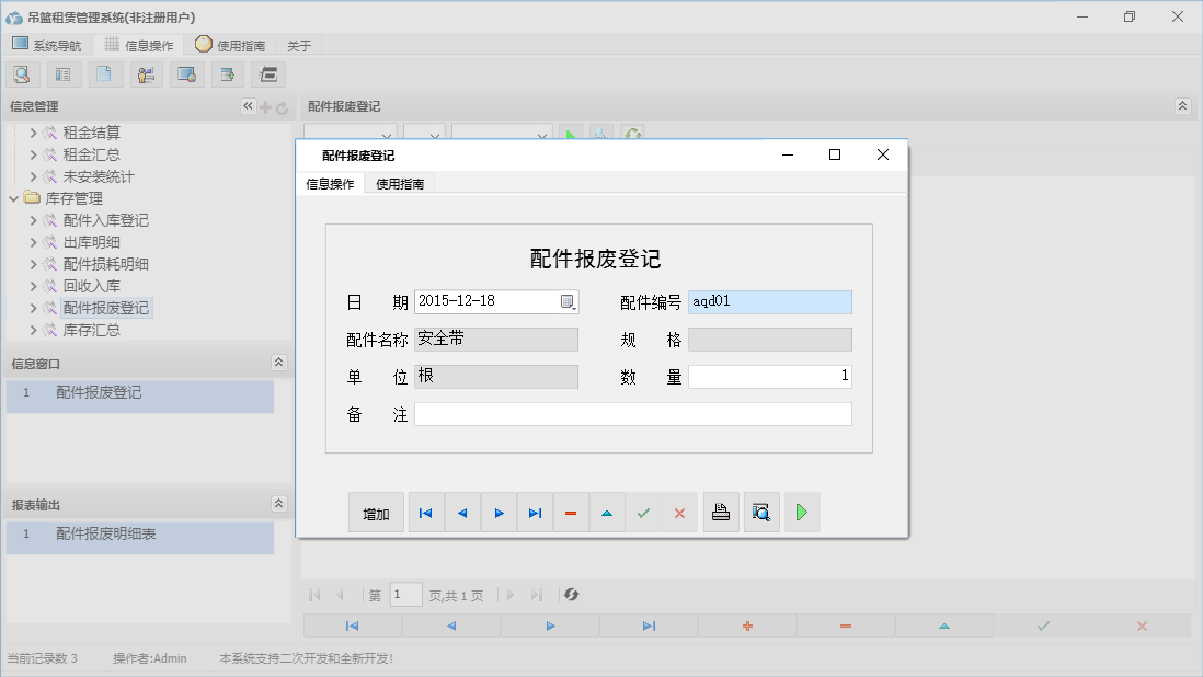 配件报废登记信息窗口