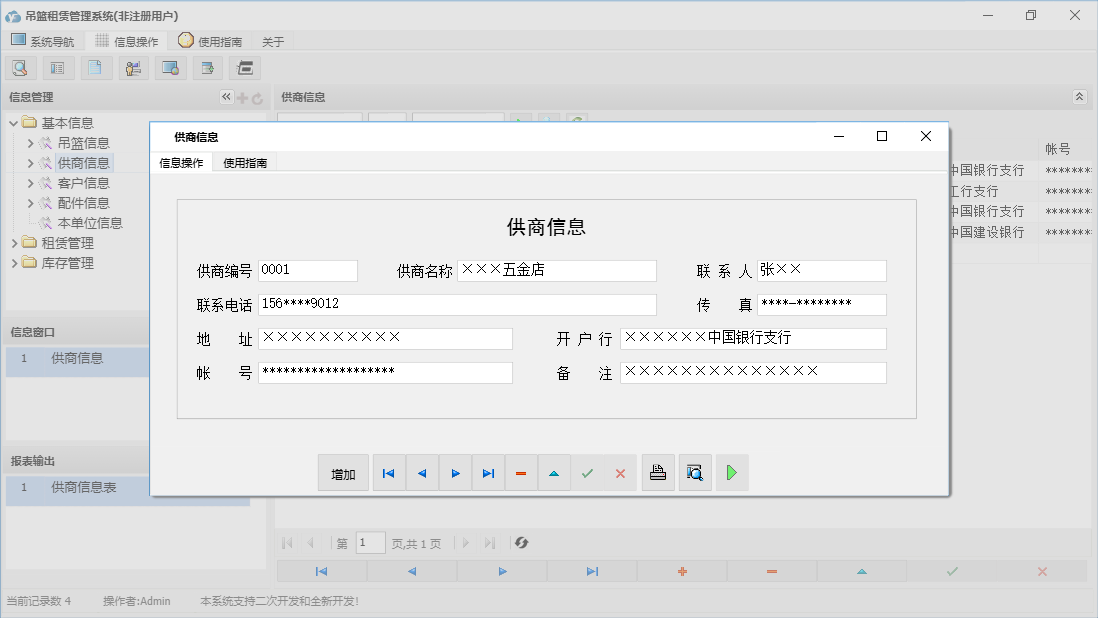 供商信息信息窗口