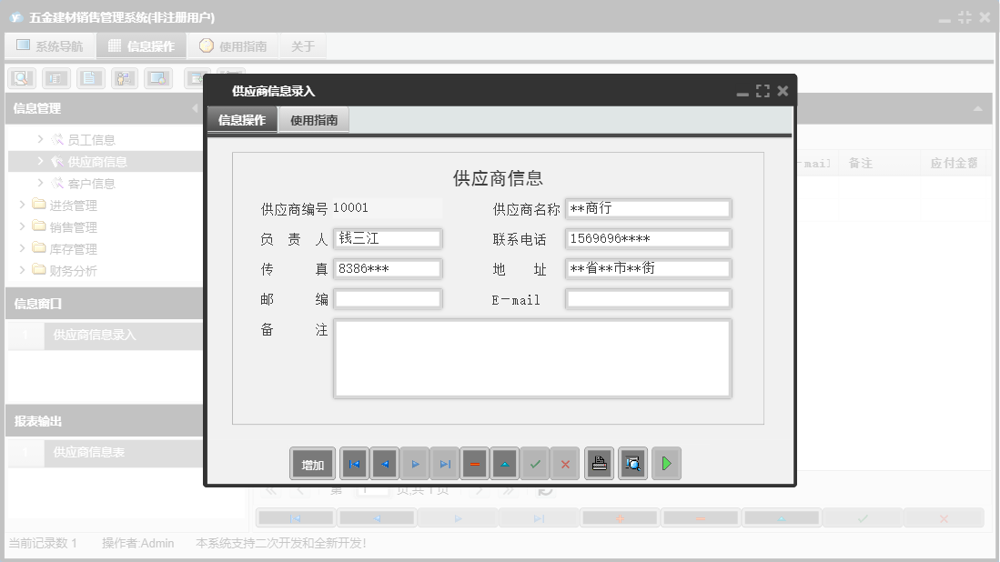 供应商信息录入信息窗口