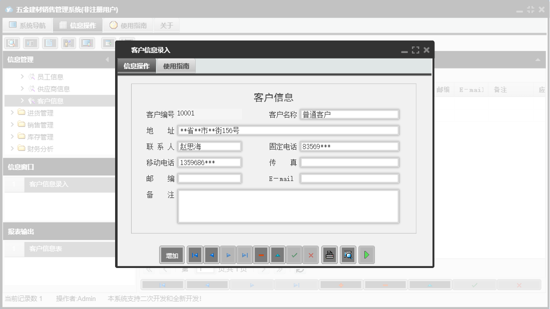 客户信息录入信息窗口