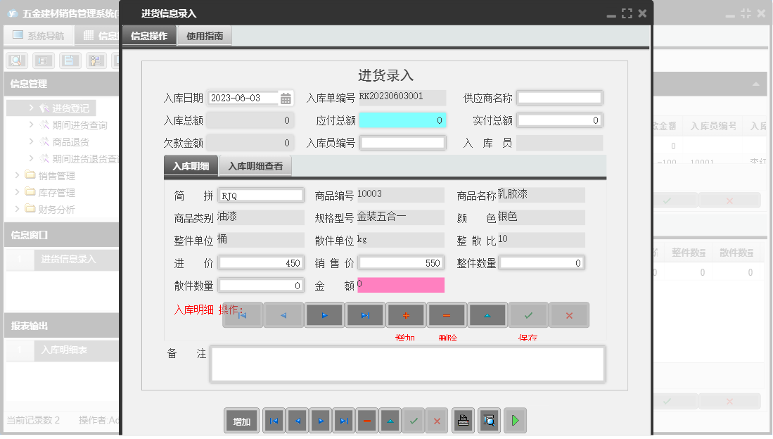 进货信息录入信息窗口