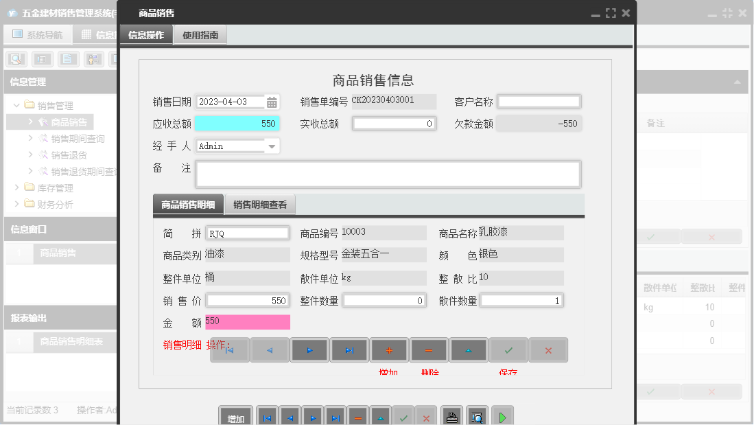 商品销售信息窗口