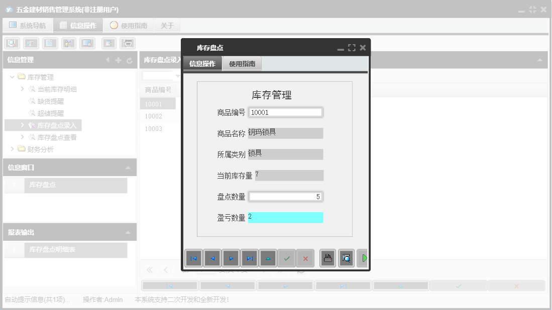库存盘点信息窗口