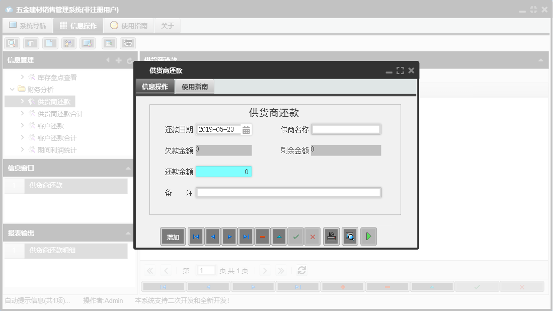 供货商还款信息窗口