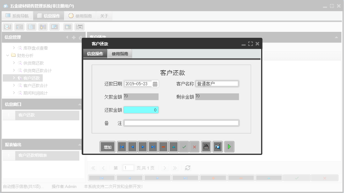 客户还款信息窗口