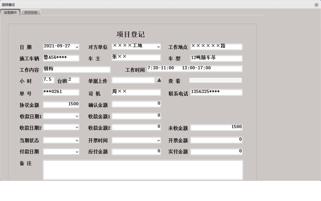 项目登记信息窗口