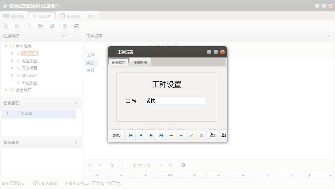 工种设置信息窗口