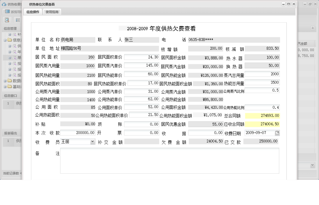 供热单位欠费查看信息窗口