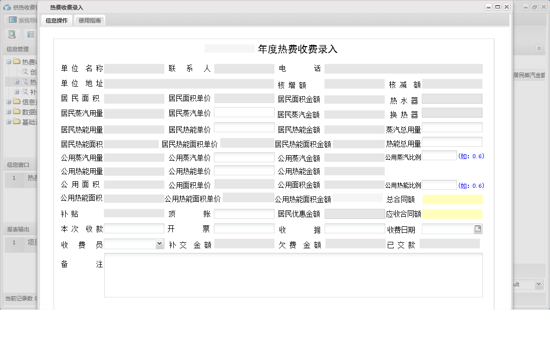 热费收费录入信息窗口