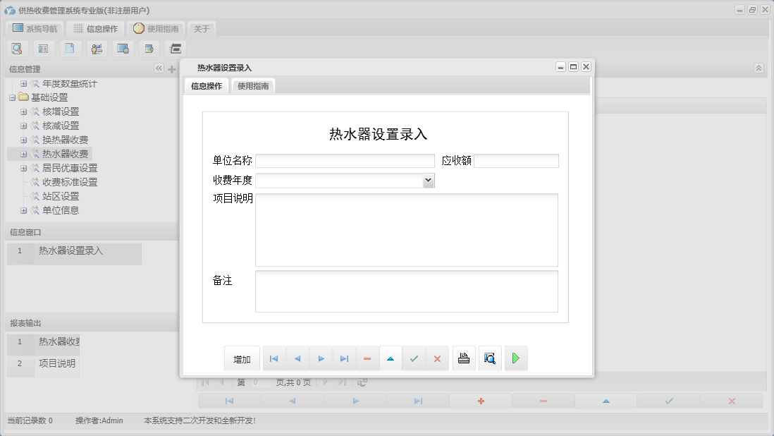 热水器设置录入信息窗口