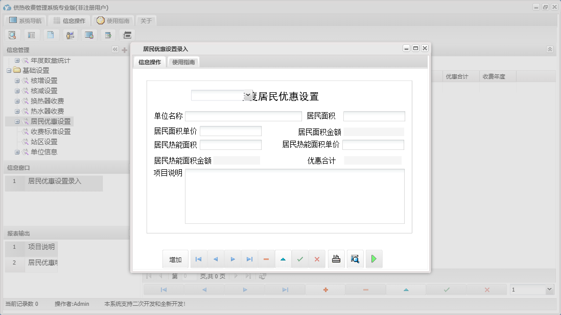 居民优惠设置录入信息窗口