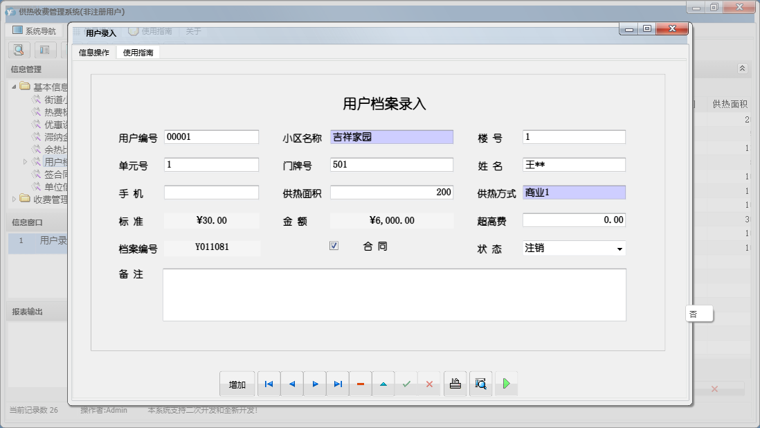 用户录入信息窗口