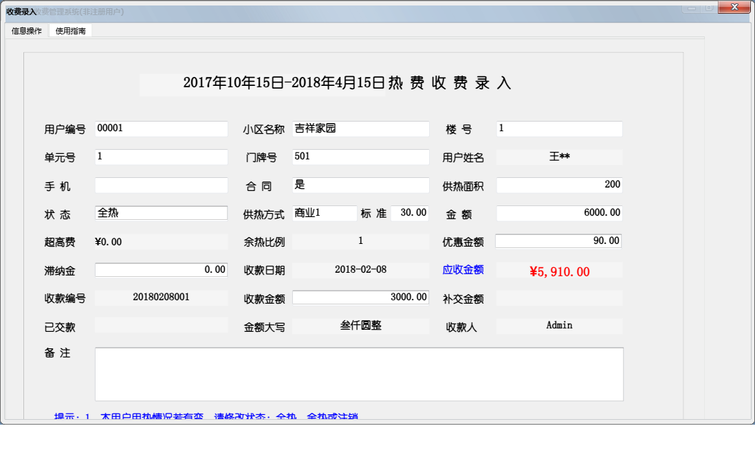 收费录入信息窗口