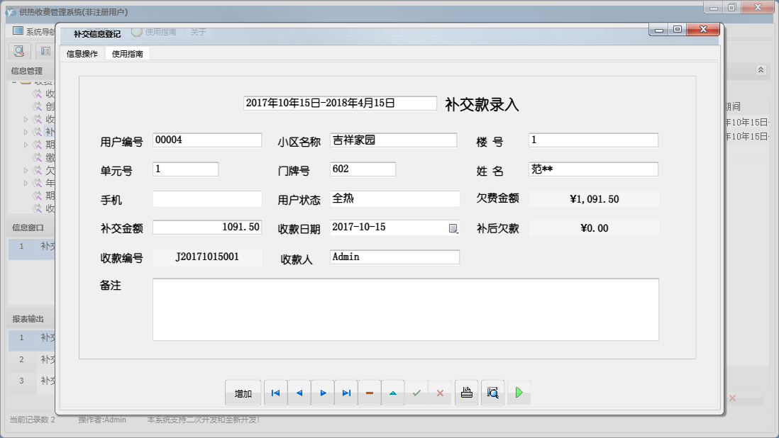 补交信息登记信息窗口