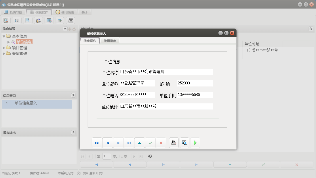 单位信息录入信息窗口